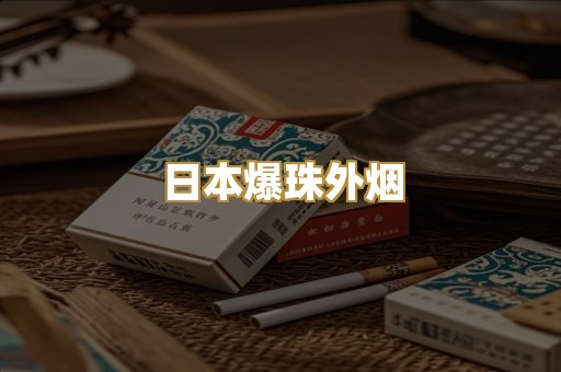 日本爆珠外烟