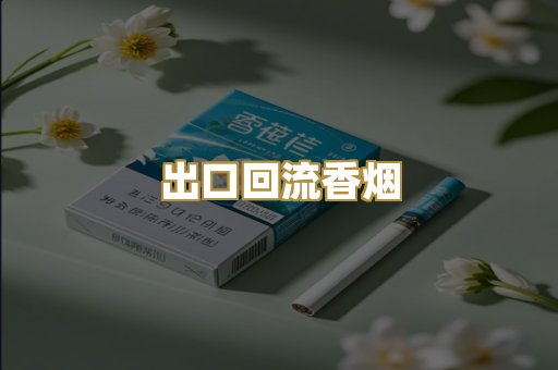 出口回流香烟